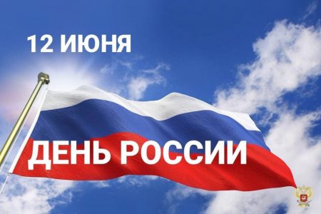 С Днём России